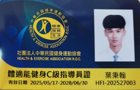 葉秉翰 - 體適能健身C級指導員證