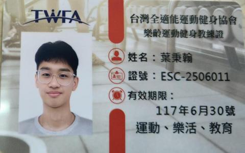 葉秉翰 - 樂齡運動健身教練證