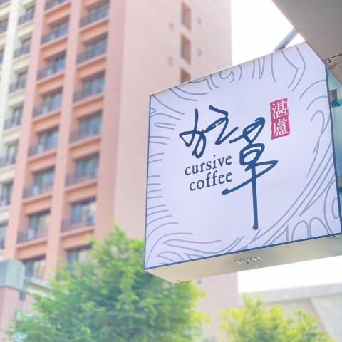 左鎮手沖咖啡課程老師推薦湛盧狂草咖啡