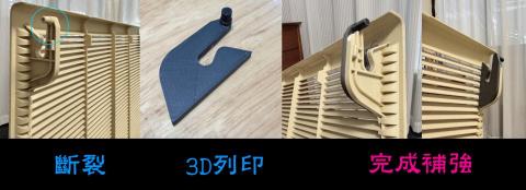 F&uacute;F&uacute; design workshop - 需求：冷氣風罩鉤子斷裂，3D繪圖 + 3D列印
