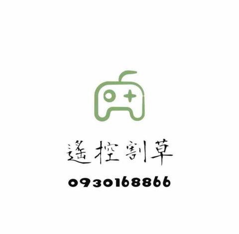 遙控割草工 遙控割草工