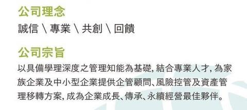 富仲企管顧問有限公司 - 公司理念、宗旨