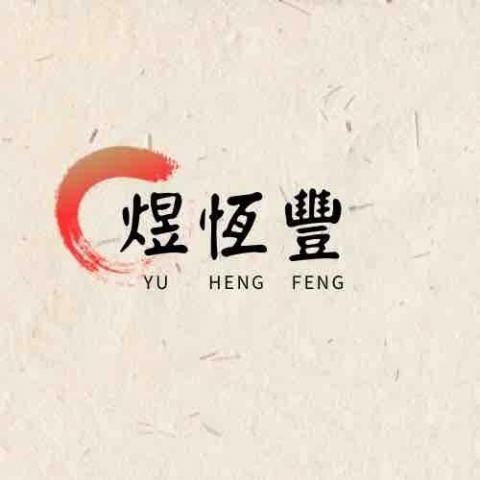 提供找工作苗栗服務的專家煜恆豐客家米食