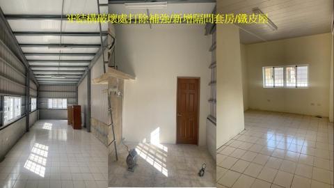 築安心工程有限公司 - 屋頂搭三合一鐵皮屋，新增一間套房，舊有結構破壞處及女兒牆打除後重新粉刷