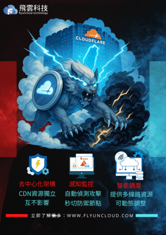 peng kyle - Cloudflare 是全球領先的網路安全與加速平台，主打DDoS 攻擊防護、網站防火牆（WAF）、CDN 加速、Bot 管理與 Zero Trust 安全架構。簡單部署，即可快速強化資安、加速網站與應用效能且無須自架硬體。

特別適用於 電商平台、金融保險、SaaS服務、媒體新聞、政府單位、教育機構與任何仰賴網站營運的企業。
不僅能有效防堵駭客與惡意請求，也提升用戶瀏覽體驗，優化 SEO 表現。