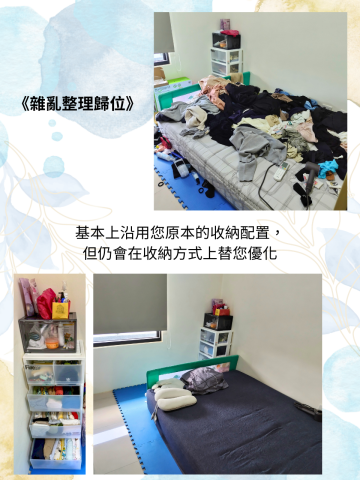 《收遍萬家》：收納規劃設計&times;雜亂整理歸位 - 《雜亂整理歸位》，基本上沿用您原本的收納配置直接進行收納，可以快速讓環境恢復整齊。
*如果您家裡很容易變亂，建議加購《收納優化設計》*