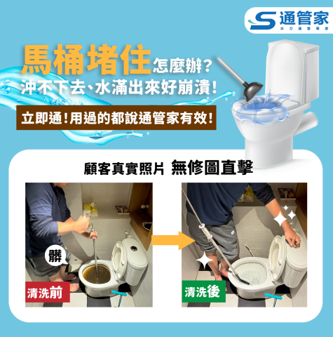 通管家 - 馬桶疏通前後對比照
採用不傷管，不用化學藥劑方式
最快20分鐘抵達案場