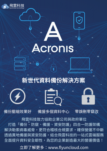 peng kyle - Acronis 專注於資料備份、勒索病毒防護、災難復原與雲端端點管理，整合 AI 防護與備份還原於同一平台，實現「預防＋復原」的完整資料保護方案。

特別適合 醫療、教育、建築設計、事務所、製造業與中小企業，可保護伺服器、虛擬機、個人電腦與行動裝置，確保營運不中斷、資料不遺失。

Acronis 提供本地與雲端備份選擇，支援遠端管理，是企業面對勒索病毒與設備故障時的資安保命符。