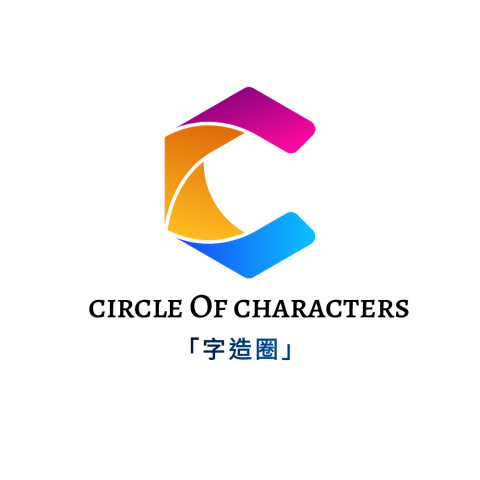 智象文化創意 - 該圖片設計靈感來自品牌名稱，CIRCLE OF CHARACTERS「字造圈」。