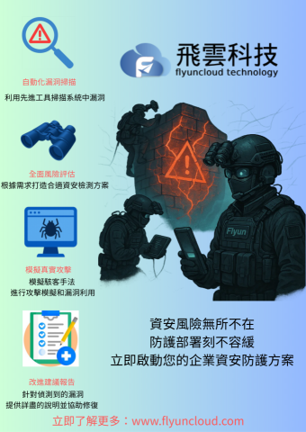peng kyle - 滲透測試與弱點掃描是資安防護的第一道防線，透過模擬駭客攻擊行為，主動發現系統、網站、應用程式中的安全漏洞。透過自動化工具結合人工測試，能準確評估風險、修補弱點，避免資料外洩、勒索病毒等資安事件發生。飛雲科技提供專業滲透測試服務，出具完整報告與修補建議，協助企業提前防範，強化整體資訊安全防護力。適用於網站上線前、企業資安稽核、ISO認證需求等情境，讓企業在面對威脅前就能超前部署，降低資安風險。