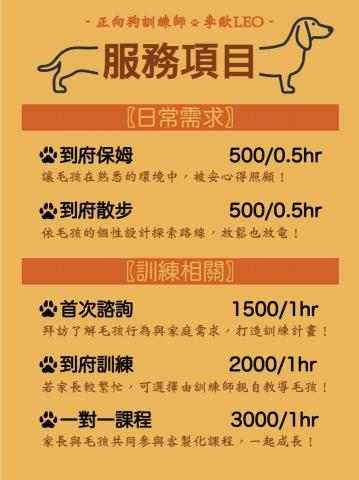 狗狗行為訓練師 - 李歐LEO - 目前提供的服務項目
