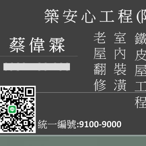 提供老屋翻修台南服務的專家築安心工程有限公司