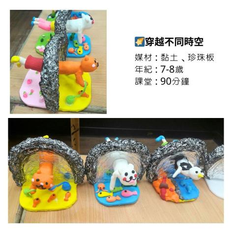 圈圈老師的美術課 - 黏土課程 | 穿越不同時空 | 7-8歲 | 課程時間90分鐘
