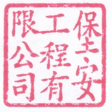 堡安工程 堡安工程