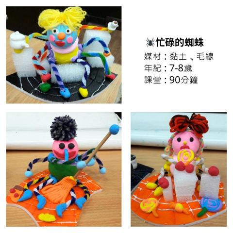 圈圈老師的美術課 - 黏土課程 | 忙碌的蜘蛛(先生/小姐) | 7-8歲 | 課程時間90分鐘
