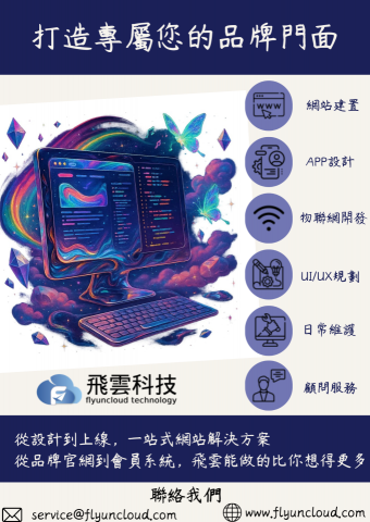 peng kyle - 【打造品牌專屬的網站與APP客製化開發服務】
在數位競爭日益激烈的時代，企業的網站與APP早已不只是資訊展示的工具，更是品牌價值與用戶體驗的核心戰場。飛雲科技深知每一個企業的需求都獨一無二，提供從需求訪談、視覺設計、系統架構、功能開發到上線維運的一站式客製化網站與APP開發服務，幫助企業打造真正符合自身定位與用戶期待的數位產品。