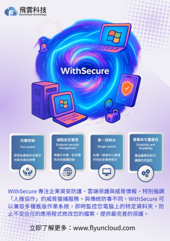 peng kyle - WithSecure專注提供進階端點防護、資安事件回應（EDR/MDR）、電子郵件防護與弱點掃描等解決方案，透過 AI 與威脅情報中心即時偵測並封鎖攻擊，主打高效率低誤報率的主動式防禦。

特別適合 中小企業、醫療產業、法律/會計事務所、科技研發單位與 MSP 管理型服務業者。
WithSecure 提供雲端控管平台與專家支援，適用遠端辦公與資安稽核需求，是您信賴的資安守門人。