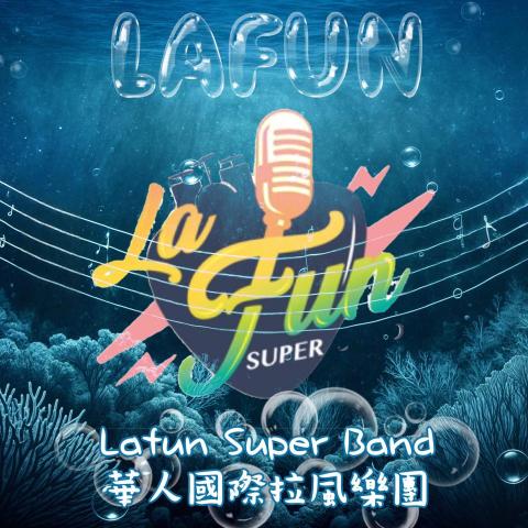 提供職棒服務的專家Lafun拉風樂團