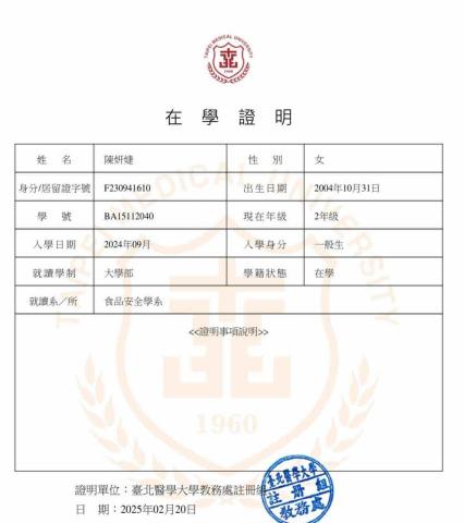 陳妍婕 - 臺北醫學大學在學證明