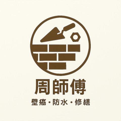 周師傅