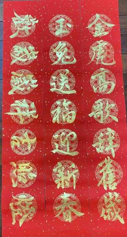 許雯媛 - 兔年春聯