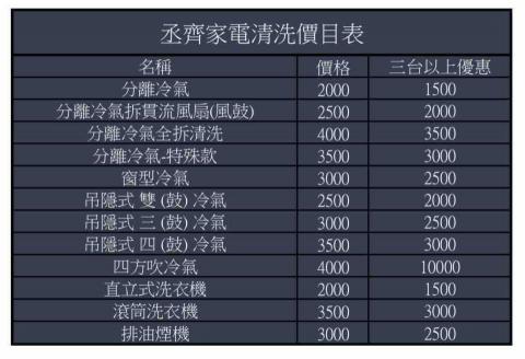 丞齊清潔 - 價目表