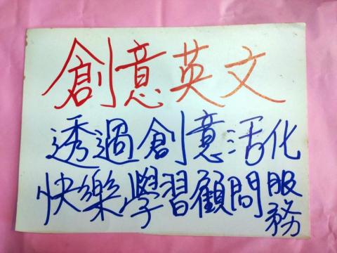 創意英語學習坊 - 將所學英文創意化倍增效果