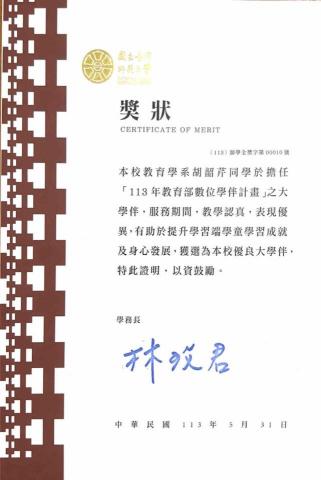 胡韶芹 - 教育部優良大學伴 獎狀