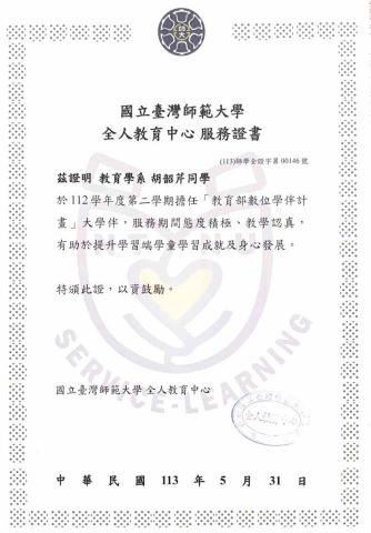 胡韶芹 - 數位學伴計畫服務證書