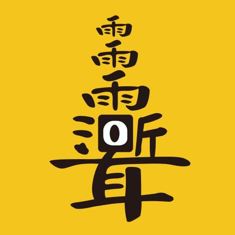 來月設計  LAYUE DESIGN - 搞怪文字設計