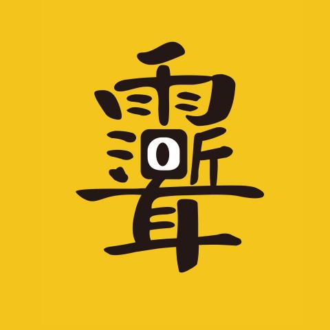 來月設計  LAYUE DESIGN - 搞怪文字設計