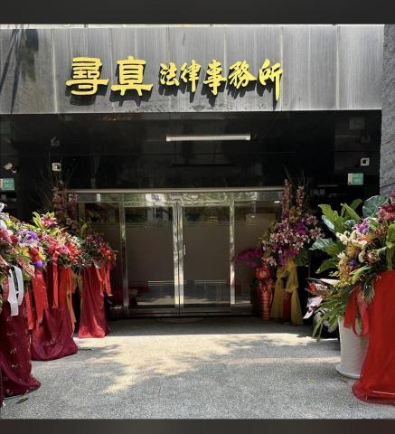 尋真法律事務所 - 