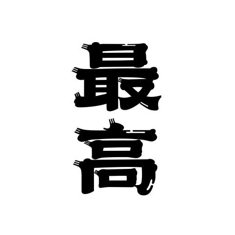 提供刻印章店服務的專家最高設計