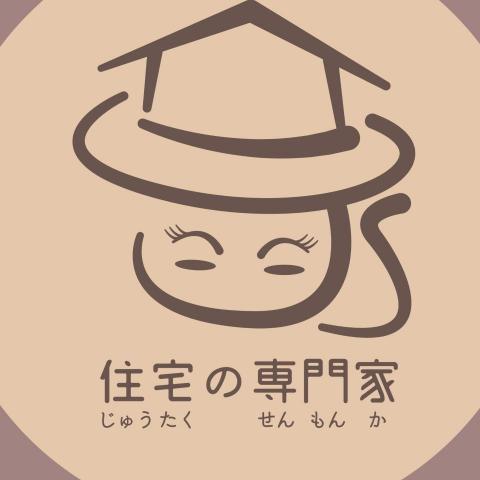 住宅の専門家