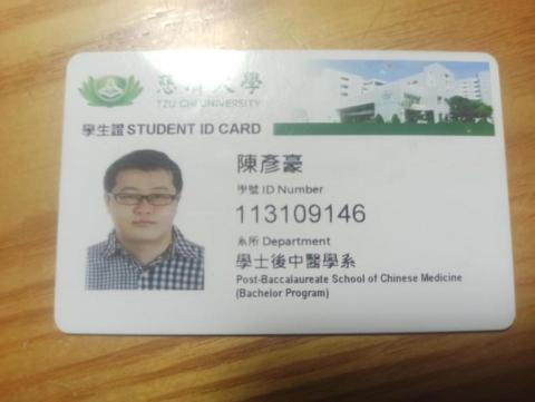 陳彥豪 - 慈濟大學學生證