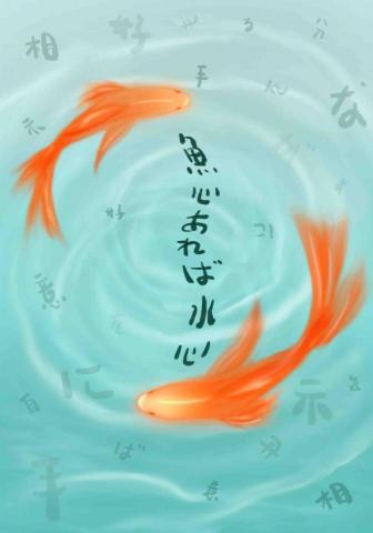 漫汐萱草設計所-Daylilystide - 魚若有心、水也有心｜插畫創作｜平板繪圖