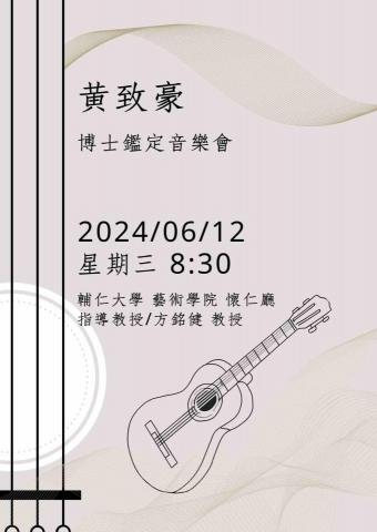黃致豪吉他教學 - 博士鑑定音樂會