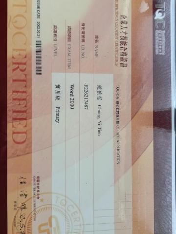 鍾承芸3C系列工作室 - 文書處理證照