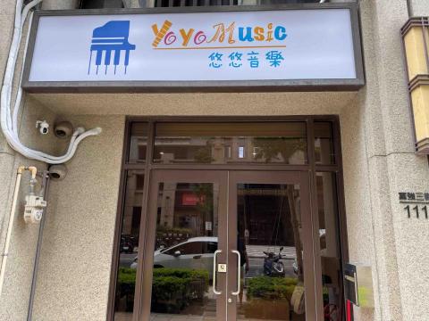 悠悠音樂工作室 | YoYo Music - 