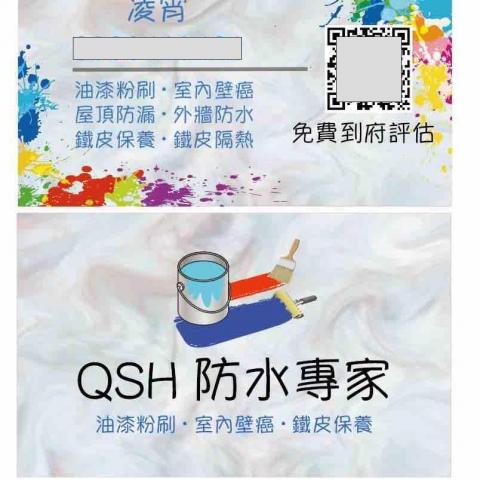 QSH防水專家 QSH防水專家