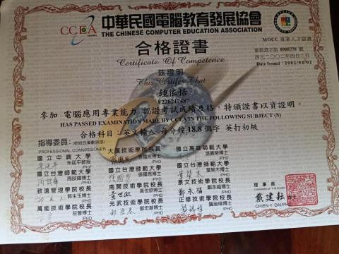 鍾承芸3C系列工作室 - 中華民國電腦教育發展協會英打證書