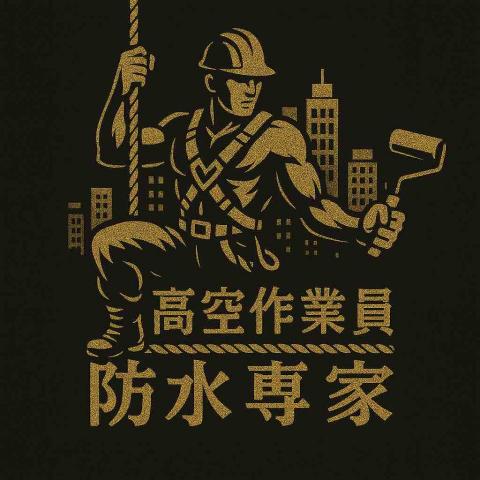 高空作業各式修繕、防水工程 高空作業各式修繕、防水工程