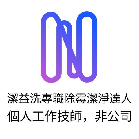 提供外牆清洗高雄服務的專家潔益洗專職除霉潔凈達人