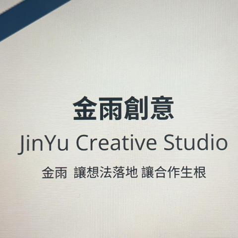 金雨創意