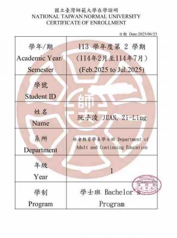 阮子淩 - 在學證明