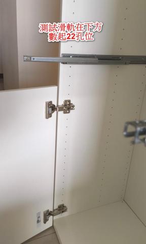 蘇恆信 - 滑軌孔位確認及變化調整