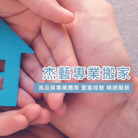 提供搬遷服務的專家杰藝專業搬家