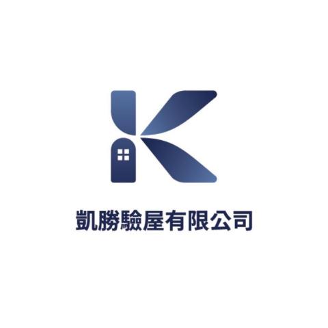 凱勝驗屋有限公司