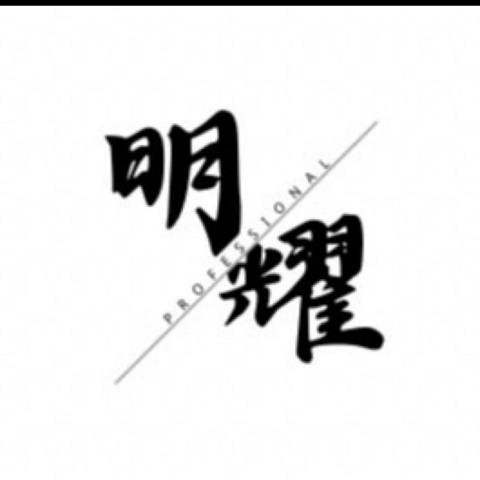 提供租屋布置服務的專家明耀專業清潔有限公司