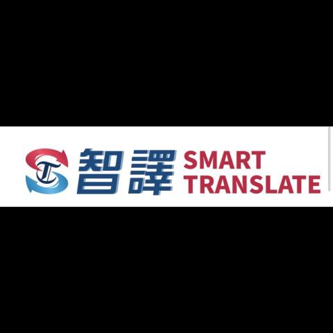 智譯smart translate